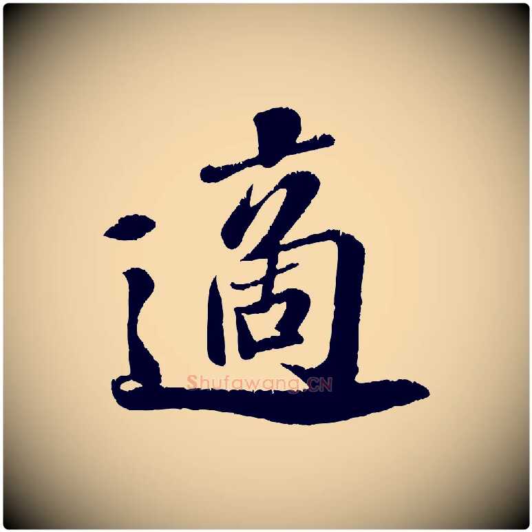 適毛笔行楷写法,摘自宋代翟汝文与宣抚帖