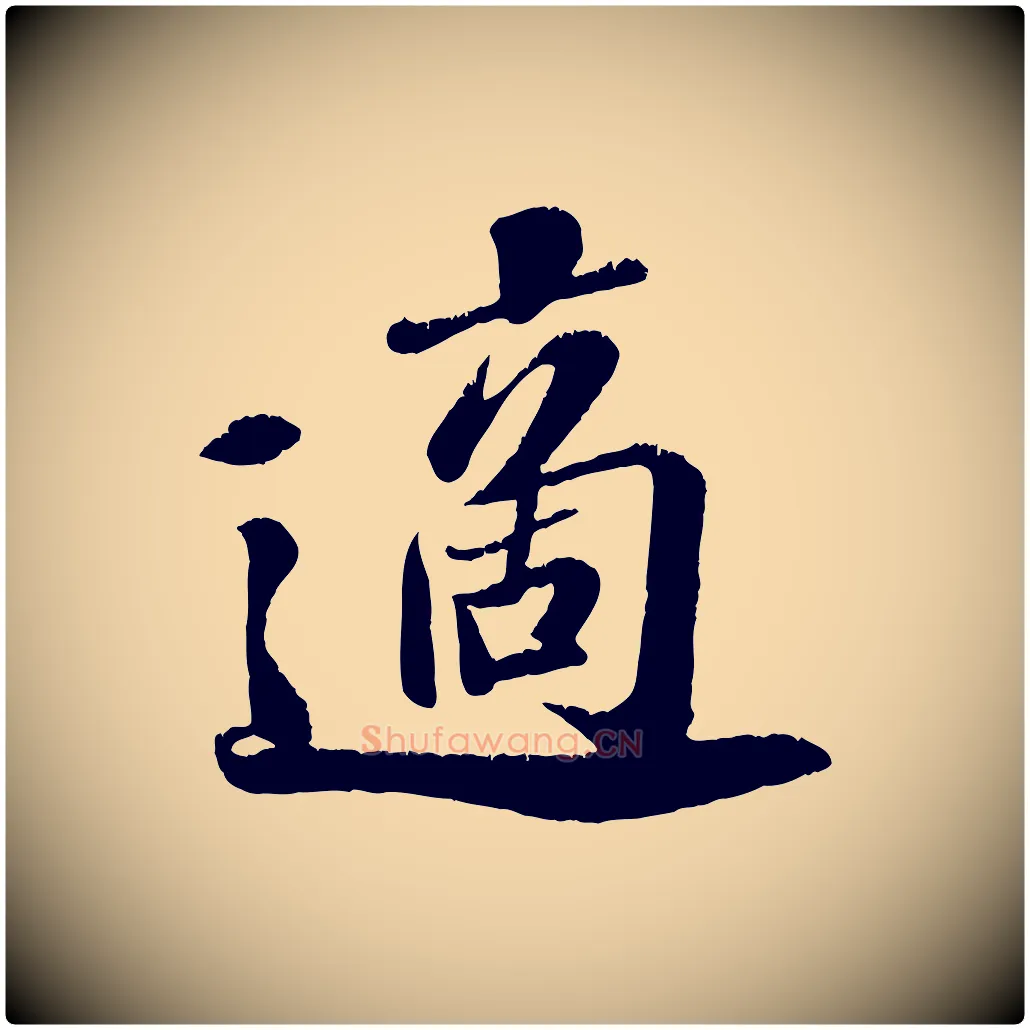 適毛笔行楷写法,摘自宋代翟汝文与宣抚帖