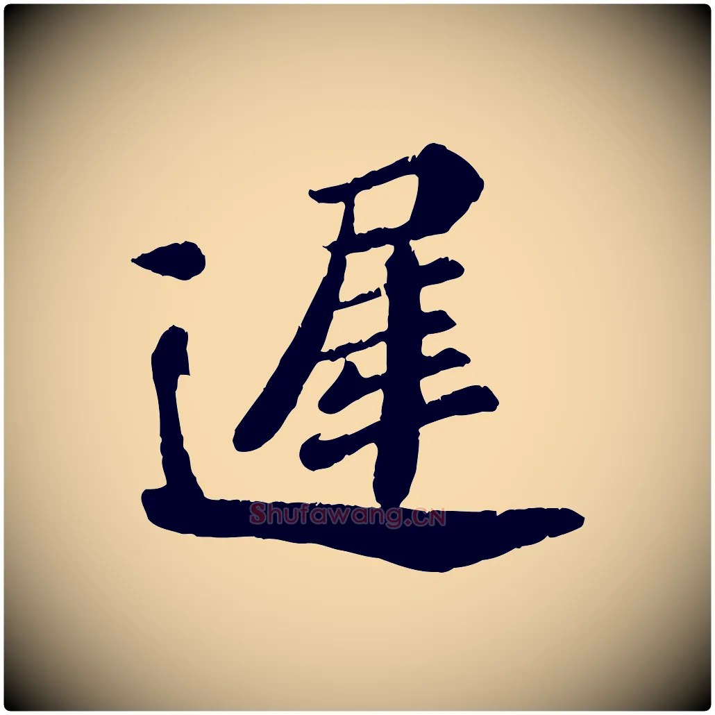 遲毛笔行楷写法,摘自宋代翟汝文与宣抚帖