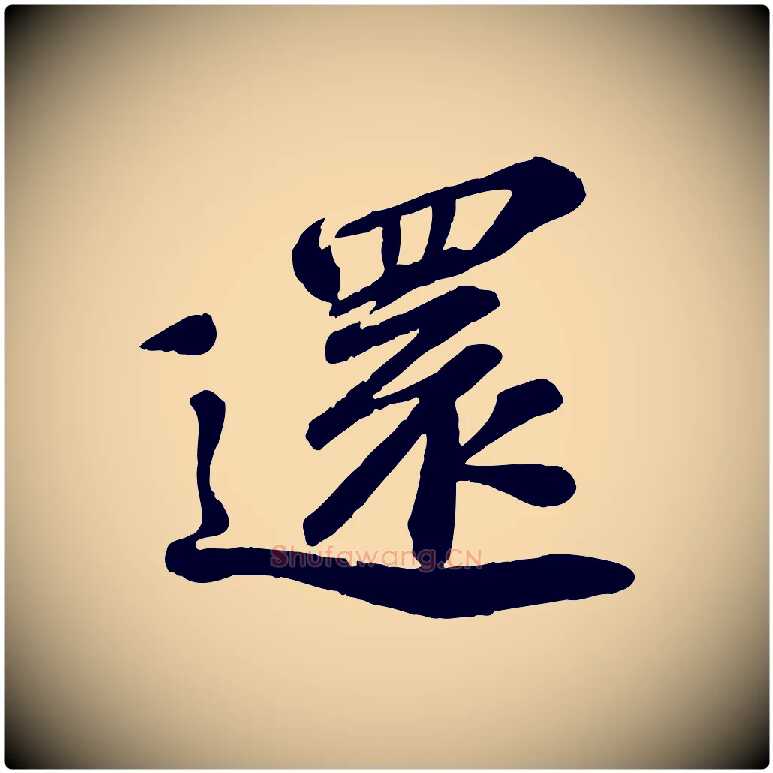 還毛笔行楷写法,摘自宋代翟汝文与宣抚帖