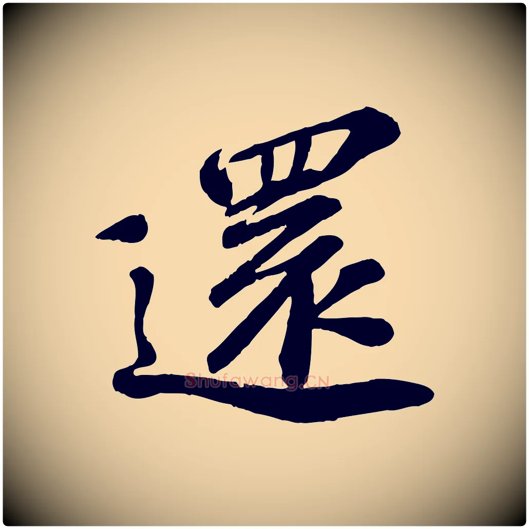 還毛笔行楷写法,摘自宋代翟汝文与宣抚帖