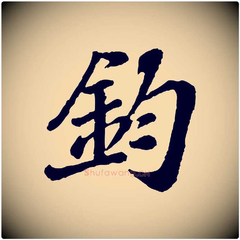 鈞毛笔行楷写法,摘自宋代翟汝文与宣抚帖
