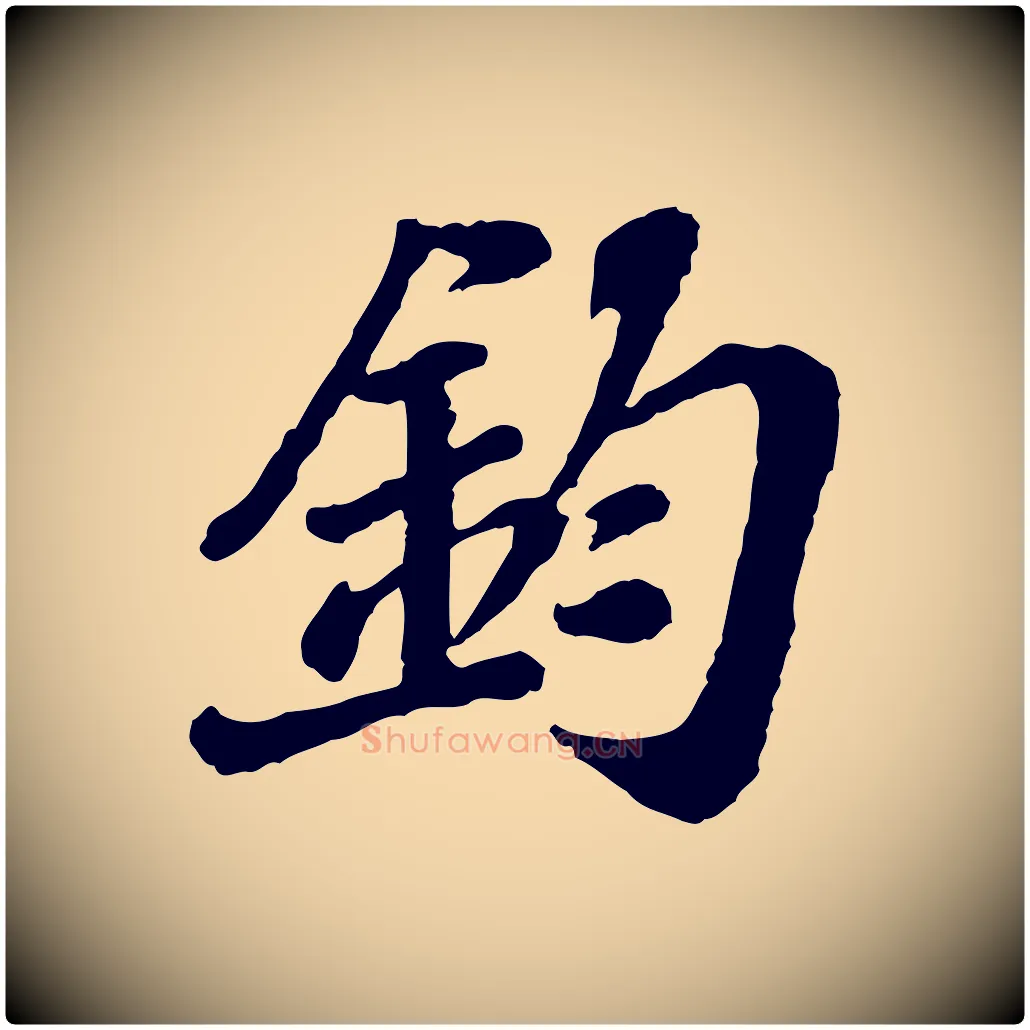 鈞毛笔行楷写法,摘自宋代翟汝文与宣抚帖