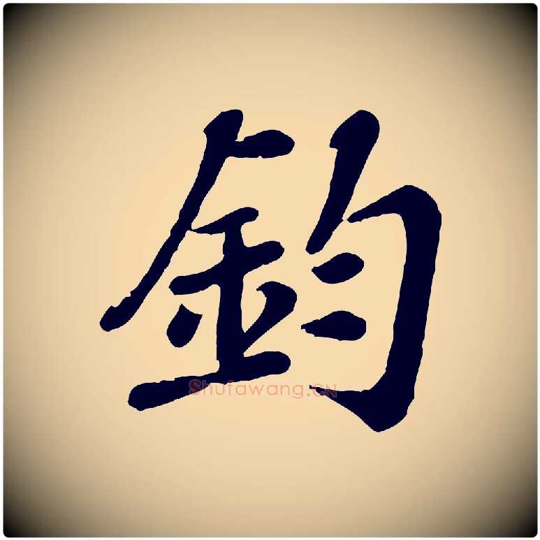 鈞毛笔行楷写法,摘自宋代翟汝文与宣抚帖