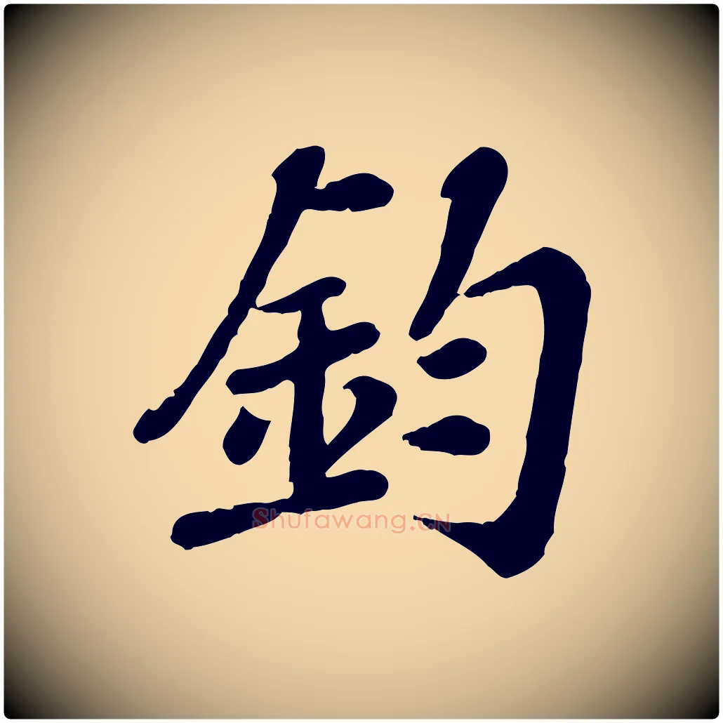 鈞毛笔行楷写法,摘自宋代翟汝文与宣抚帖