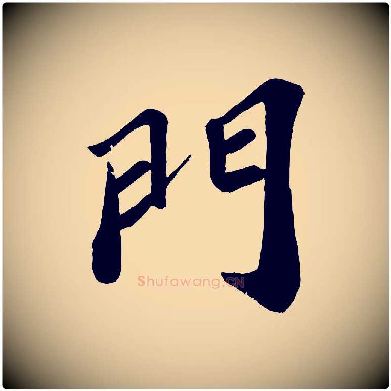 門毛笔行楷写法,摘自宋代翟汝文与宣抚帖