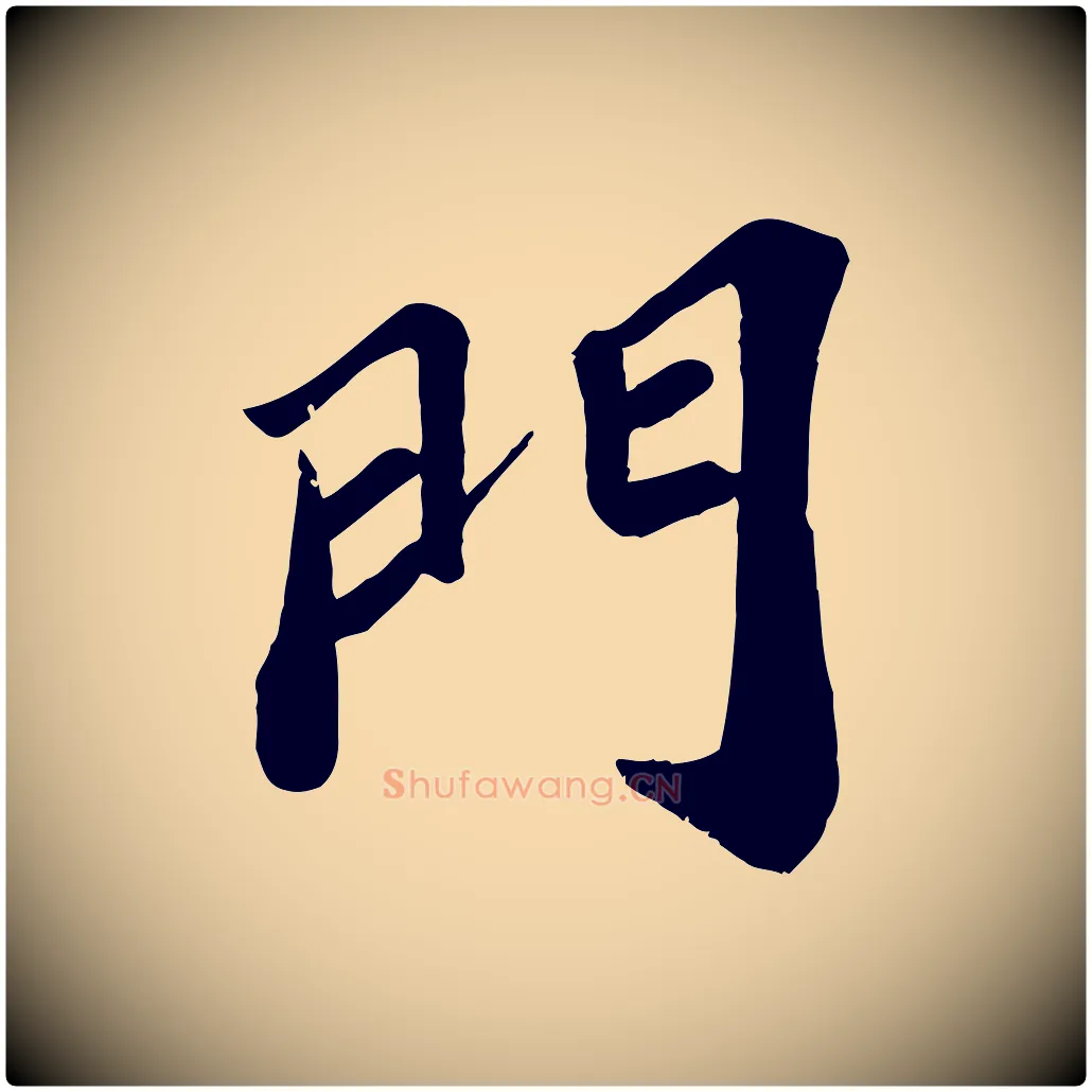 門毛笔行楷写法,摘自宋代翟汝文与宣抚帖