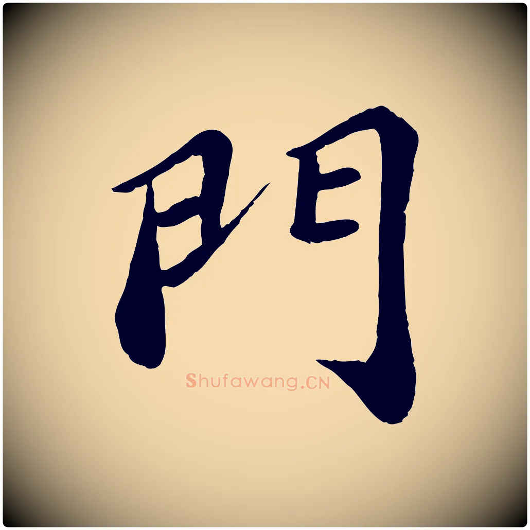 門毛笔行楷写法,摘自宋代翟汝文与宣抚帖