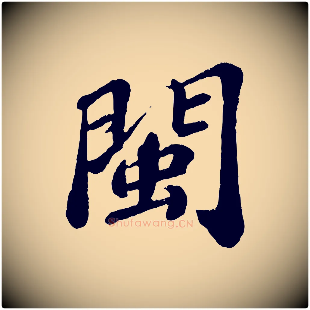 閩毛笔行楷写法,摘自宋代翟汝文与宣抚帖