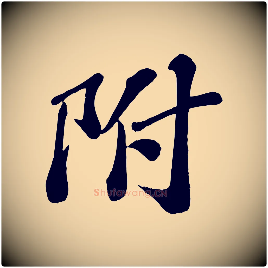 附毛笔行楷写法,摘自宋代翟汝文与宣抚帖