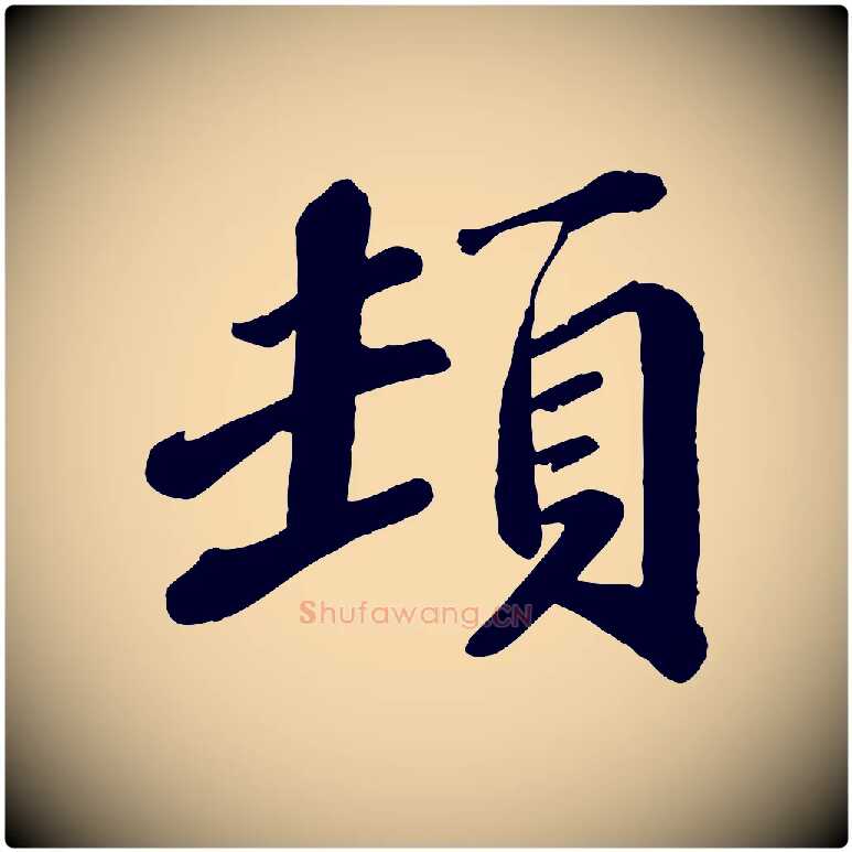 頓毛笔行楷写法,摘自宋代翟汝文与宣抚帖