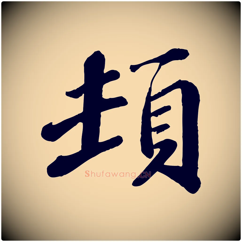 頓毛笔行楷写法,摘自宋代翟汝文与宣抚帖