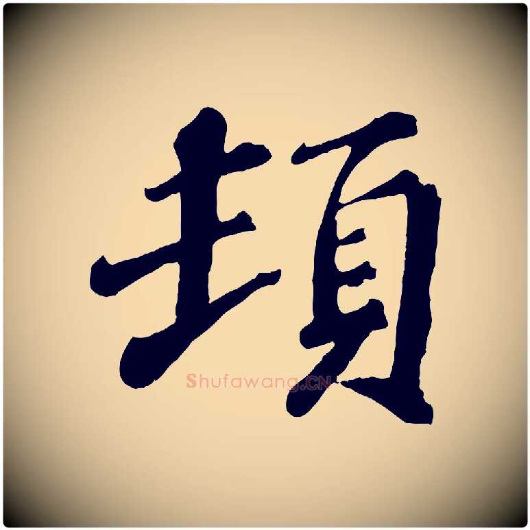 頓毛笔行楷写法,摘自宋代翟汝文与宣抚帖