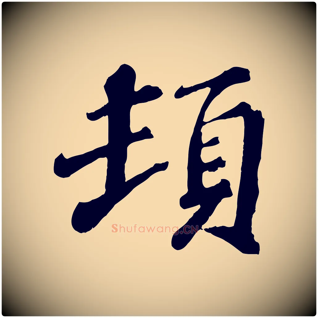 頓毛笔行楷写法,摘自宋代翟汝文与宣抚帖