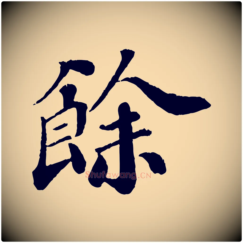 餘毛笔行楷写法,摘自宋代翟汝文与宣抚帖