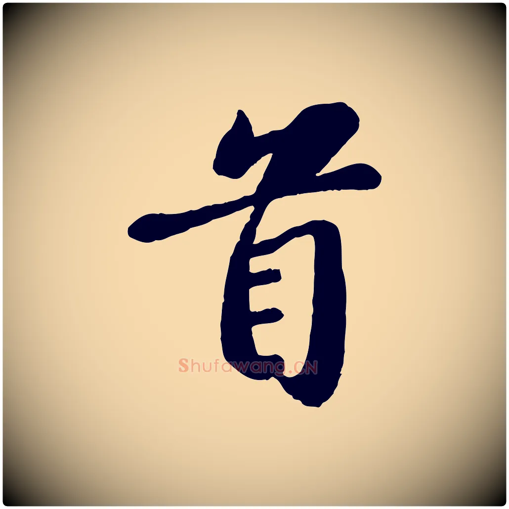 首毛笔行楷写法,摘自宋代翟汝文与宣抚帖