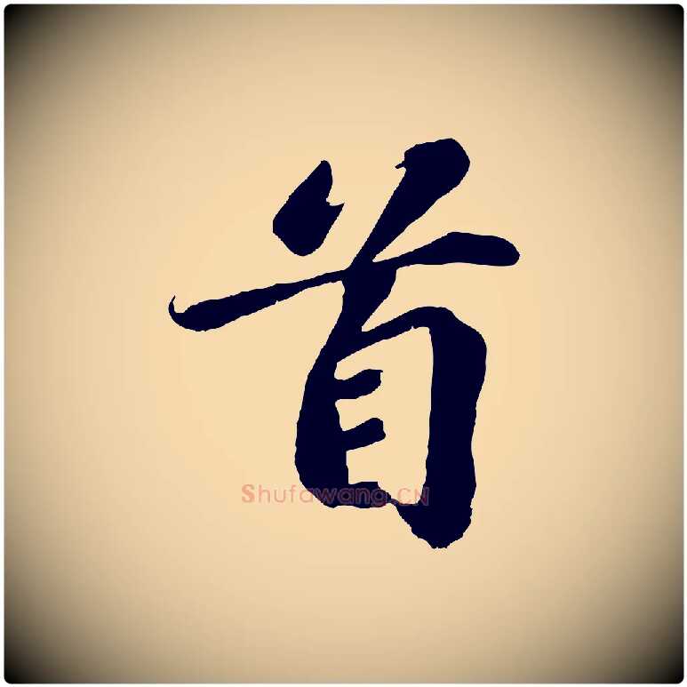 首毛笔行楷写法,摘自宋代翟汝文与宣抚帖