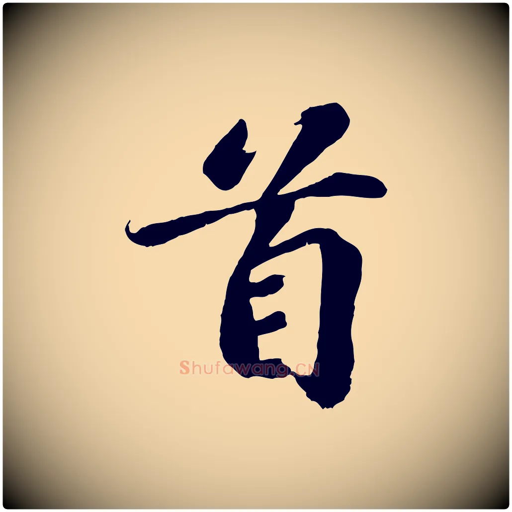 首毛笔行楷写法,摘自宋代翟汝文与宣抚帖