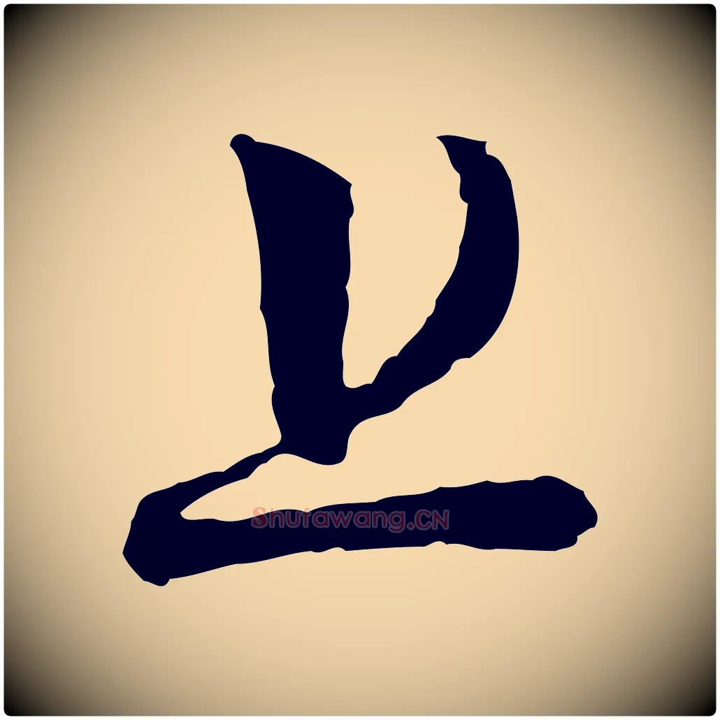 上毛笔行楷写法,摘自宋代范仲淹与秀才帖