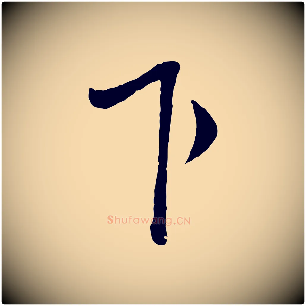 下毛笔行楷写法,摘自宋代范仲淹与秀才帖