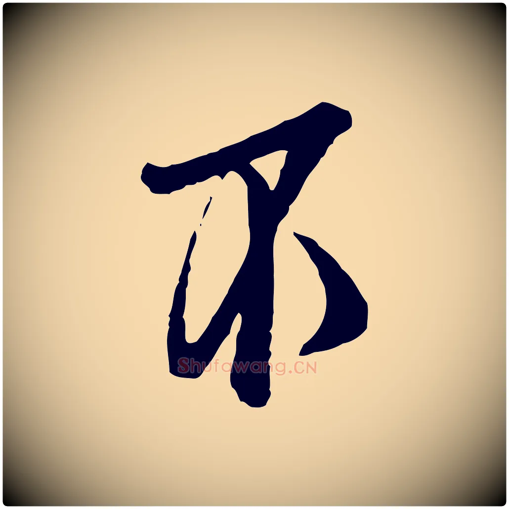 不毛笔行楷写法,摘自宋代范仲淹与秀才帖