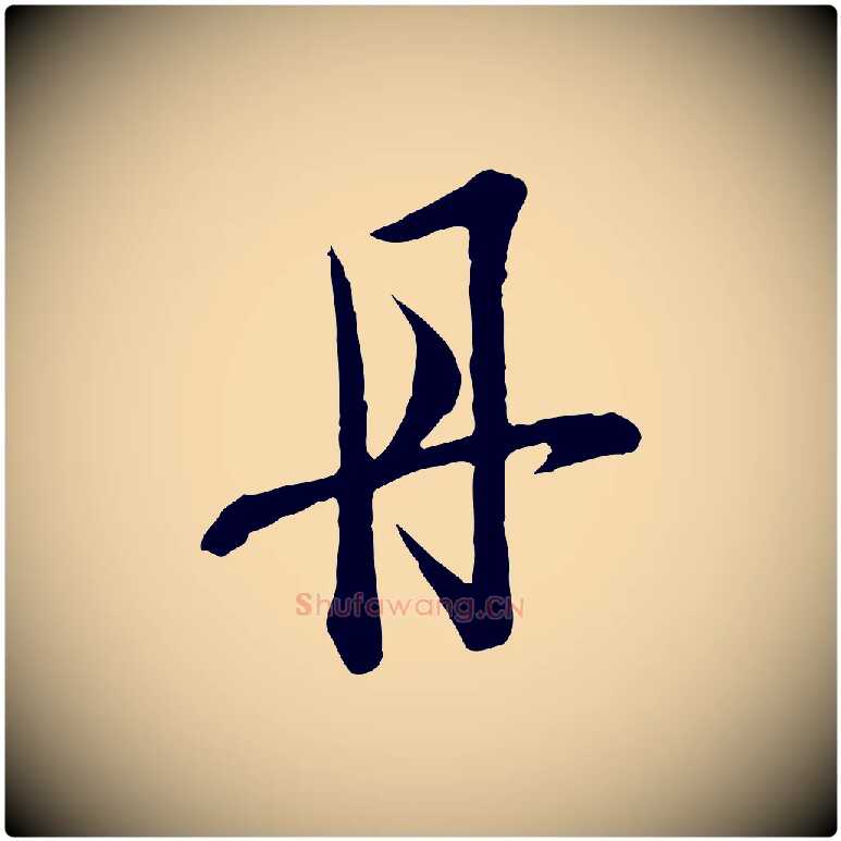 丹毛笔行楷写法,摘自宋代范仲淹与秀才帖