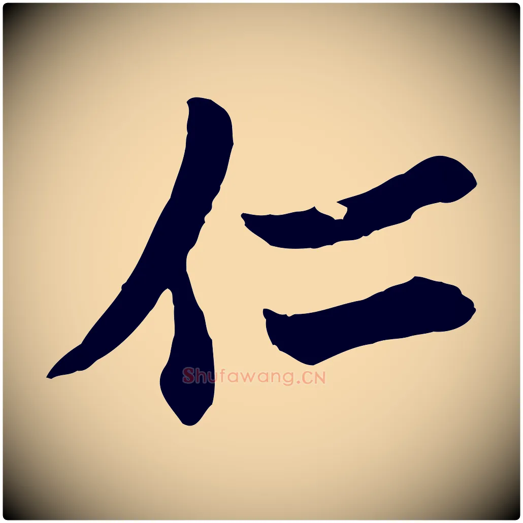 仁毛笔行楷写法,摘自宋代范仲淹与秀才帖