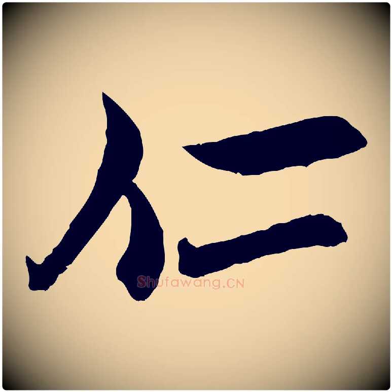 仁毛笔行楷写法,摘自宋代范仲淹与秀才帖
