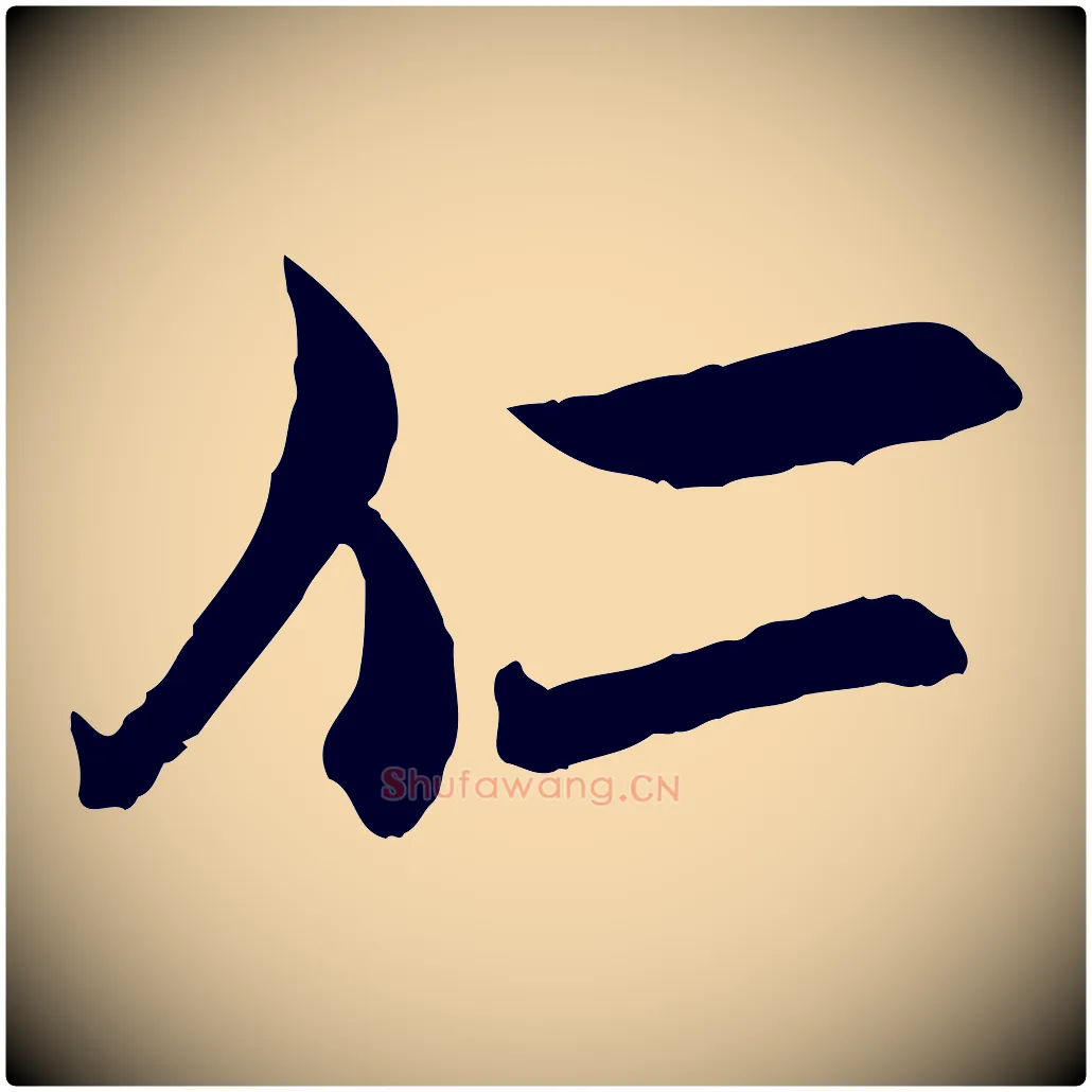 仁毛笔行楷写法,摘自宋代范仲淹与秀才帖