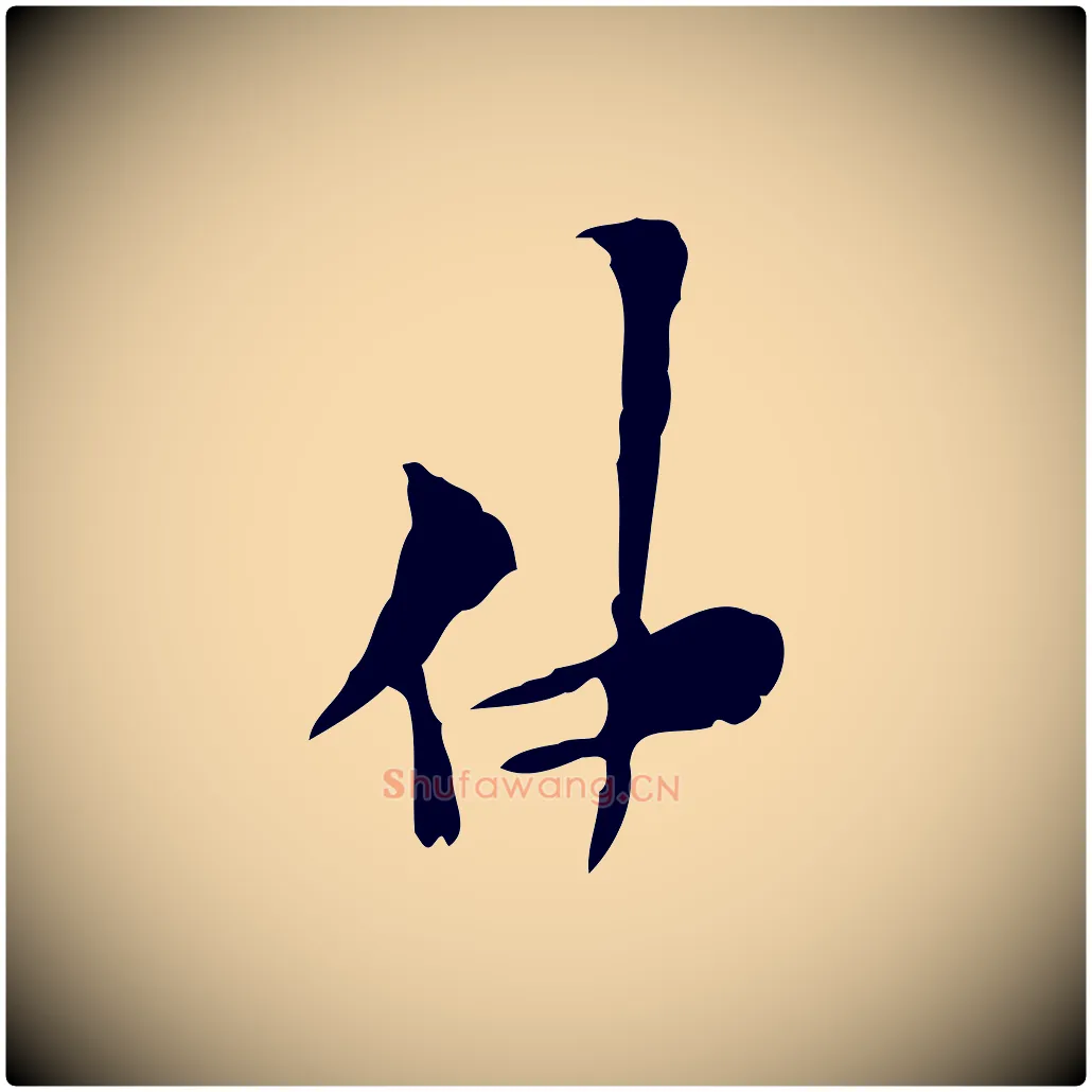 仲毛笔行楷写法,摘自宋代范仲淹与秀才帖