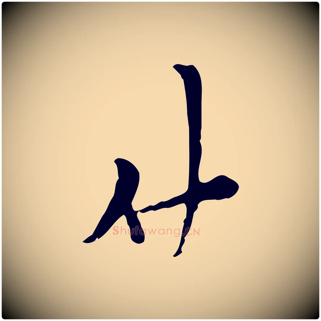 仲毛笔行楷写法,摘自宋代范仲淹与秀才帖
