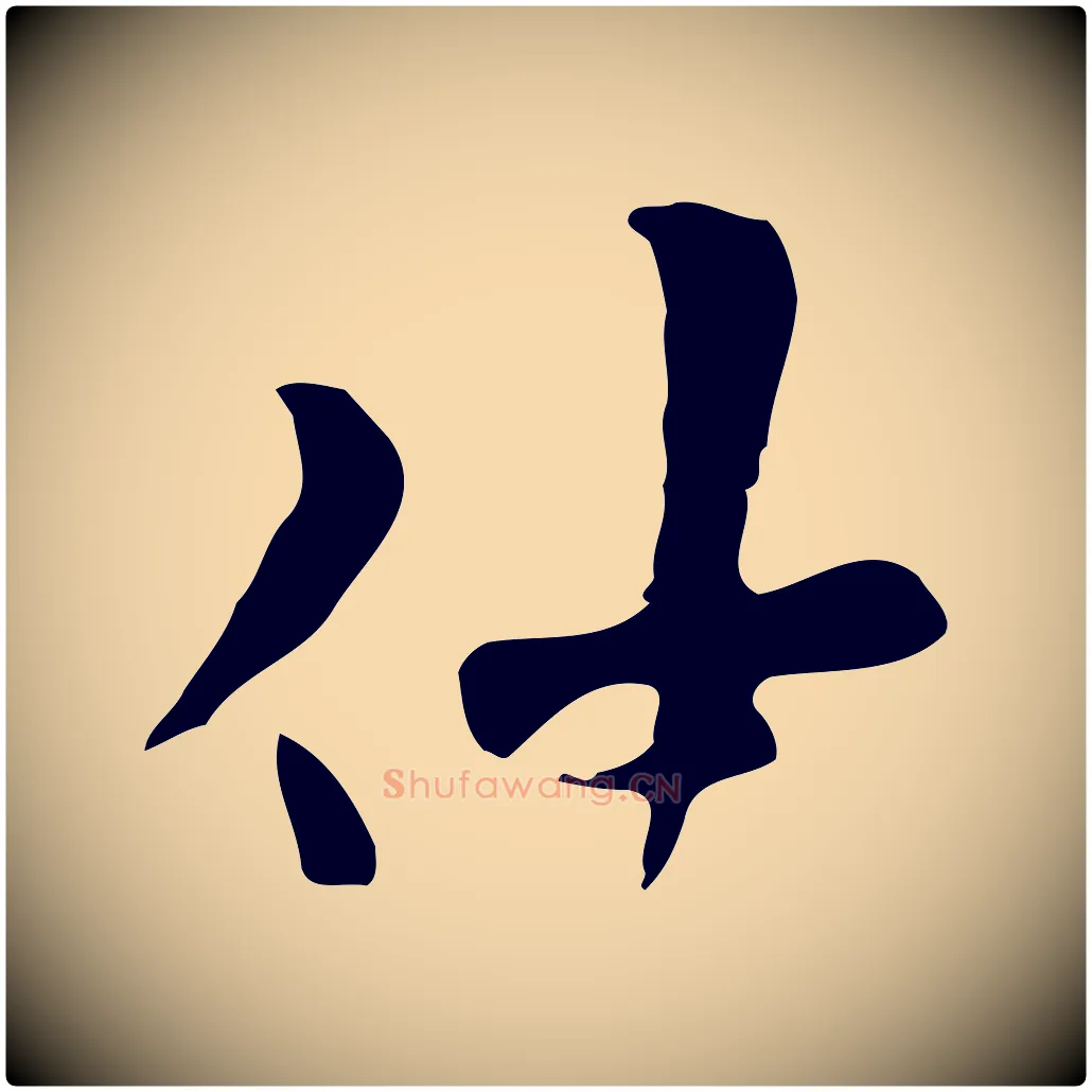 仲毛笔行楷写法,摘自宋代范仲淹与秀才帖