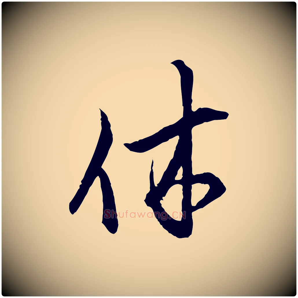 休毛笔行楷写法,摘自宋代范仲淹与秀才帖