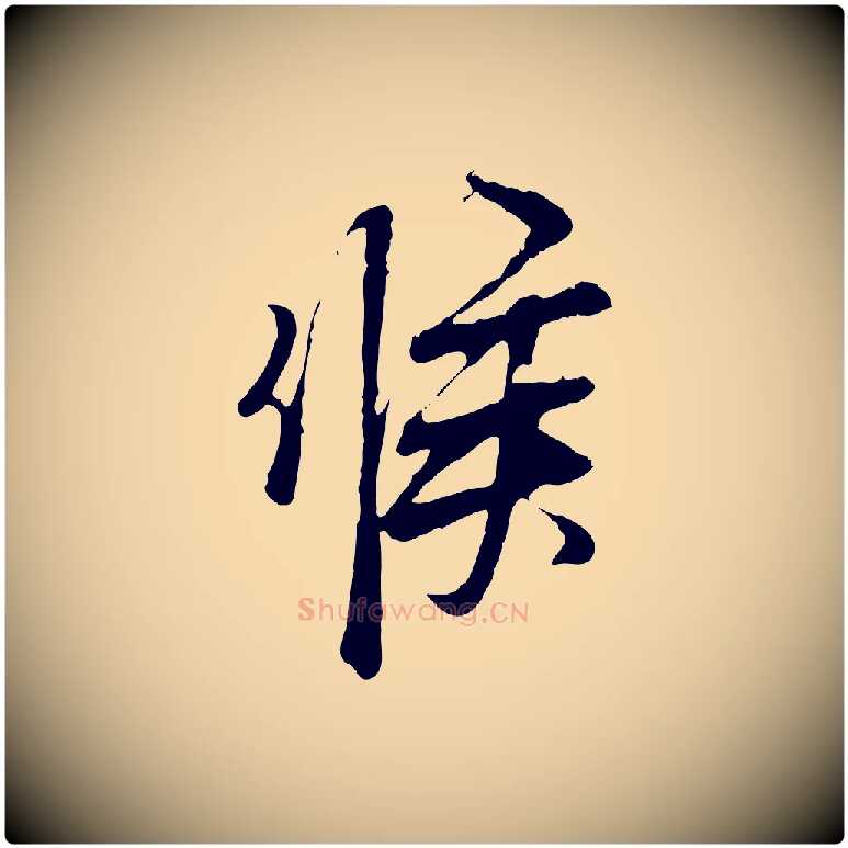 候毛笔行楷写法,摘自宋代范仲淹与秀才帖