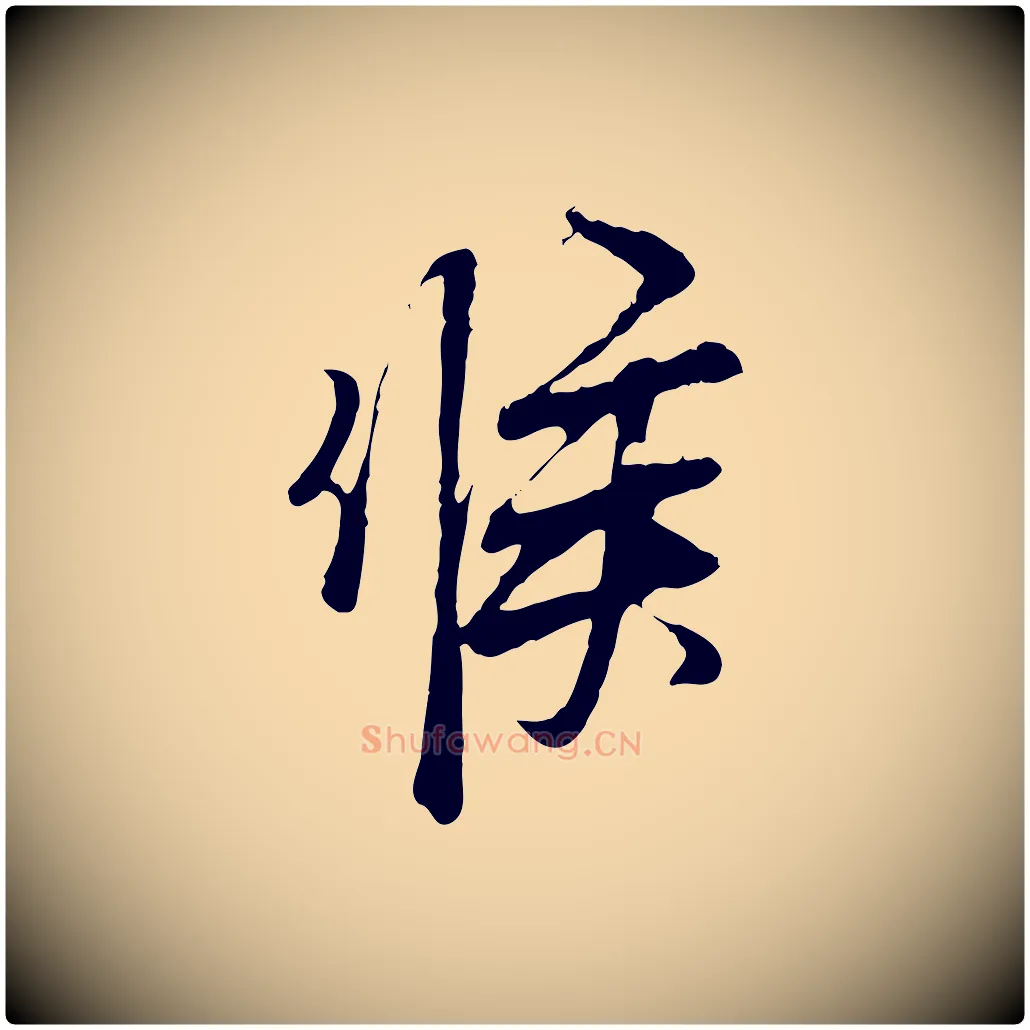 候毛笔行楷写法,摘自宋代范仲淹与秀才帖