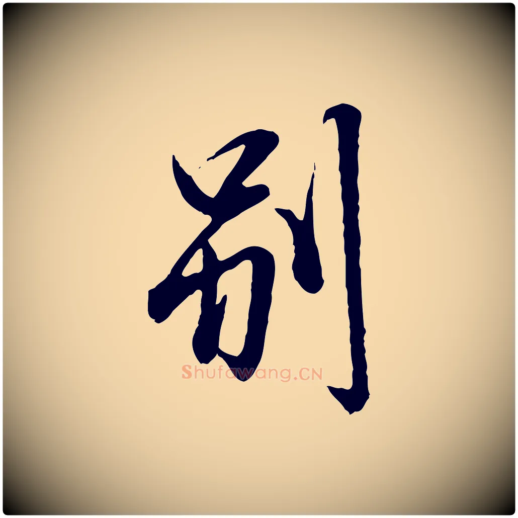 別毛笔行楷写法,摘自宋代范仲淹与秀才帖