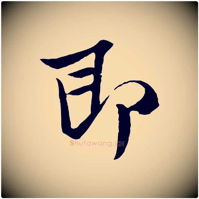即毛笔行楷写法,摘自宋代范仲淹与秀才帖