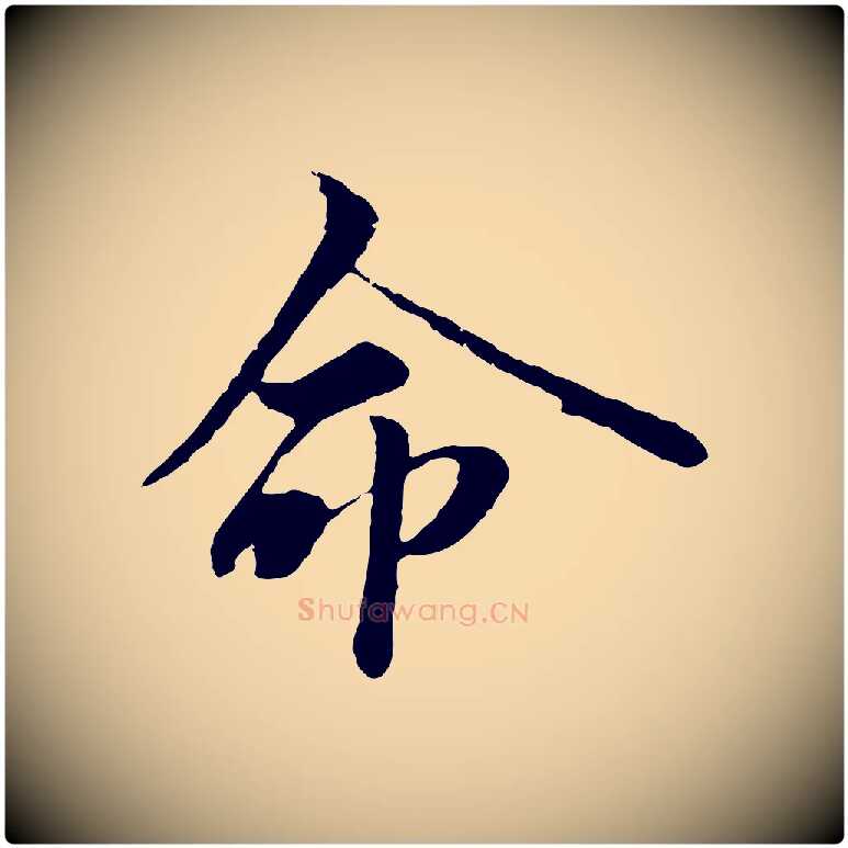 命毛笔行楷写法,摘自宋代范仲淹与秀才帖