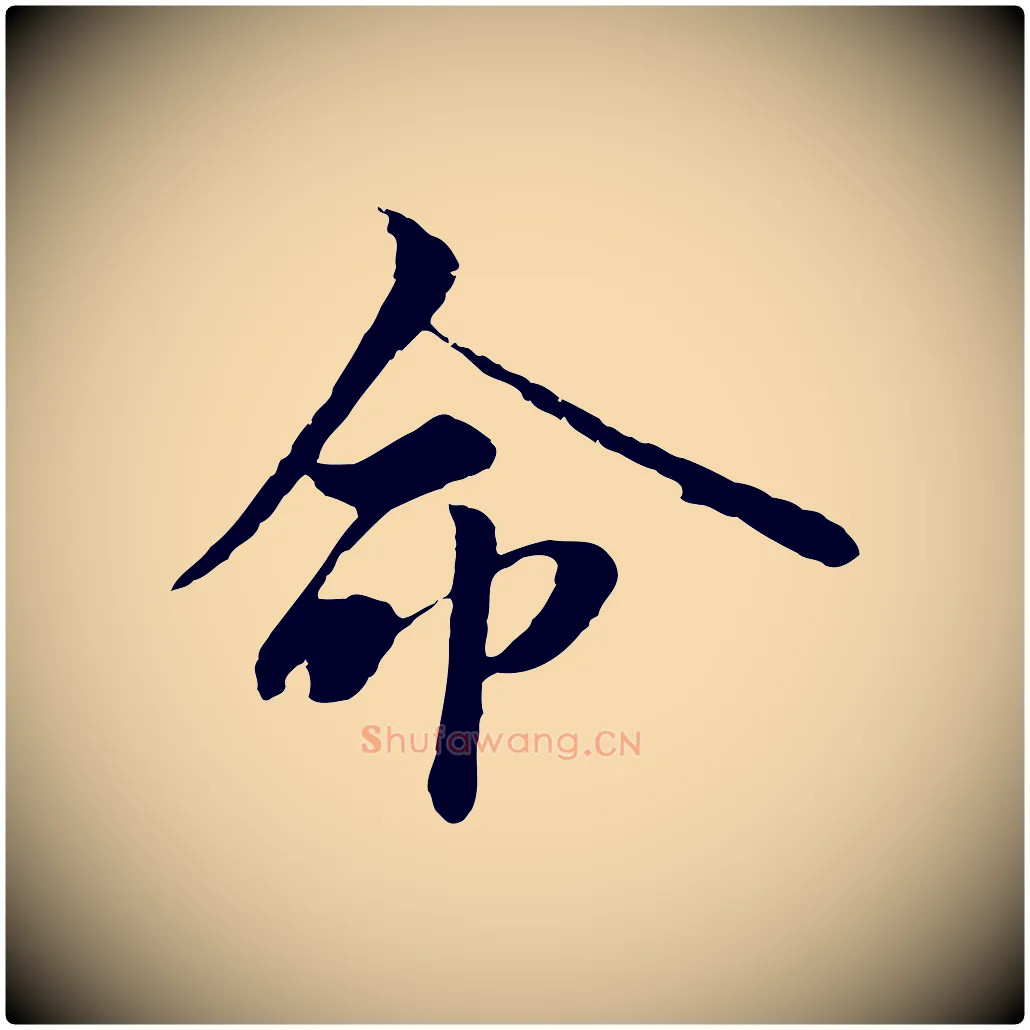 命毛笔行楷写法,摘自宋代范仲淹与秀才帖