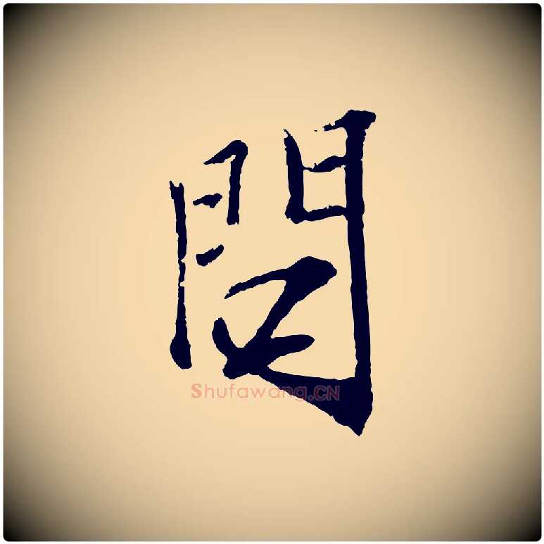 問毛笔行楷写法,摘自宋代范仲淹与秀才帖