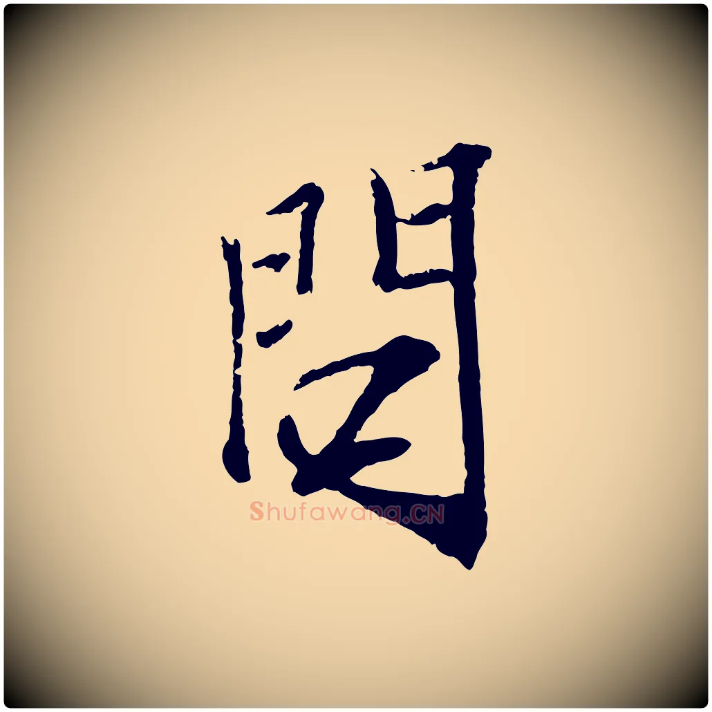 問毛笔行楷写法,摘自宋代范仲淹与秀才帖
