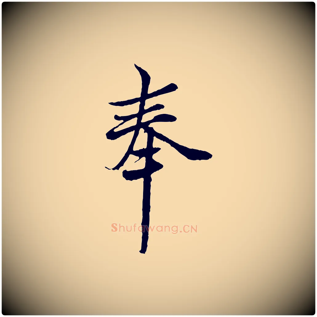 奉毛笔行楷写法,摘自宋代范仲淹与秀才帖