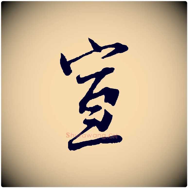 宣毛笔行楷写法,摘自宋代范仲淹与秀才帖