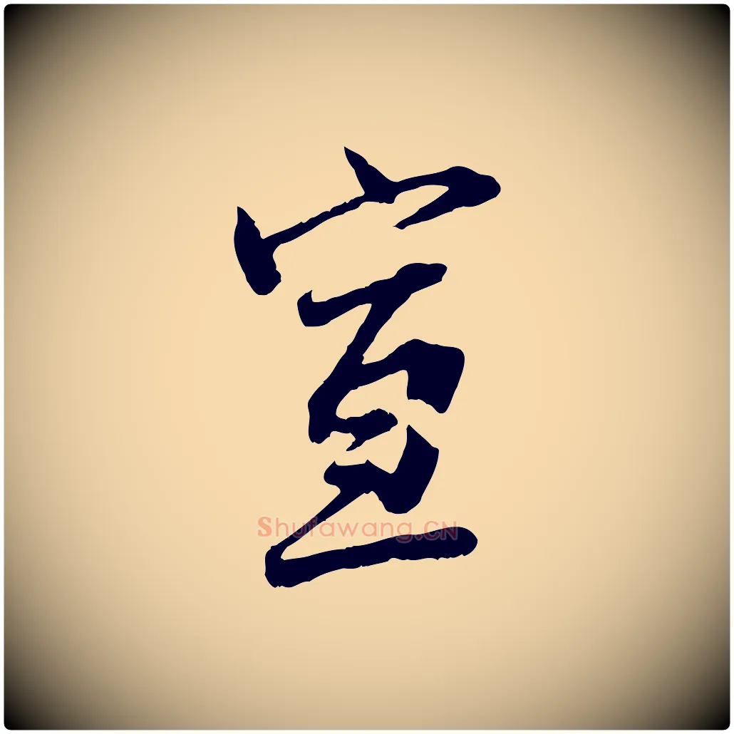 宣毛笔行楷写法,摘自宋代范仲淹与秀才帖