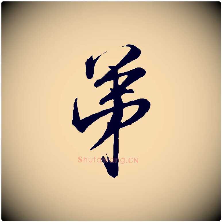 弟毛笔行楷写法,摘自宋代范仲淹与秀才帖