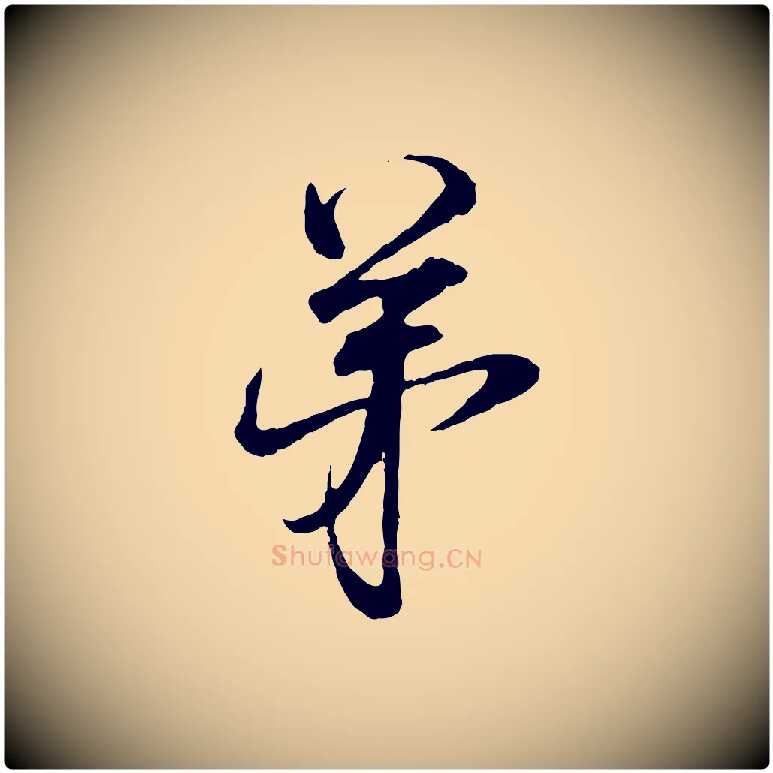 弟毛笔行楷写法,摘自宋代范仲淹与秀才帖
