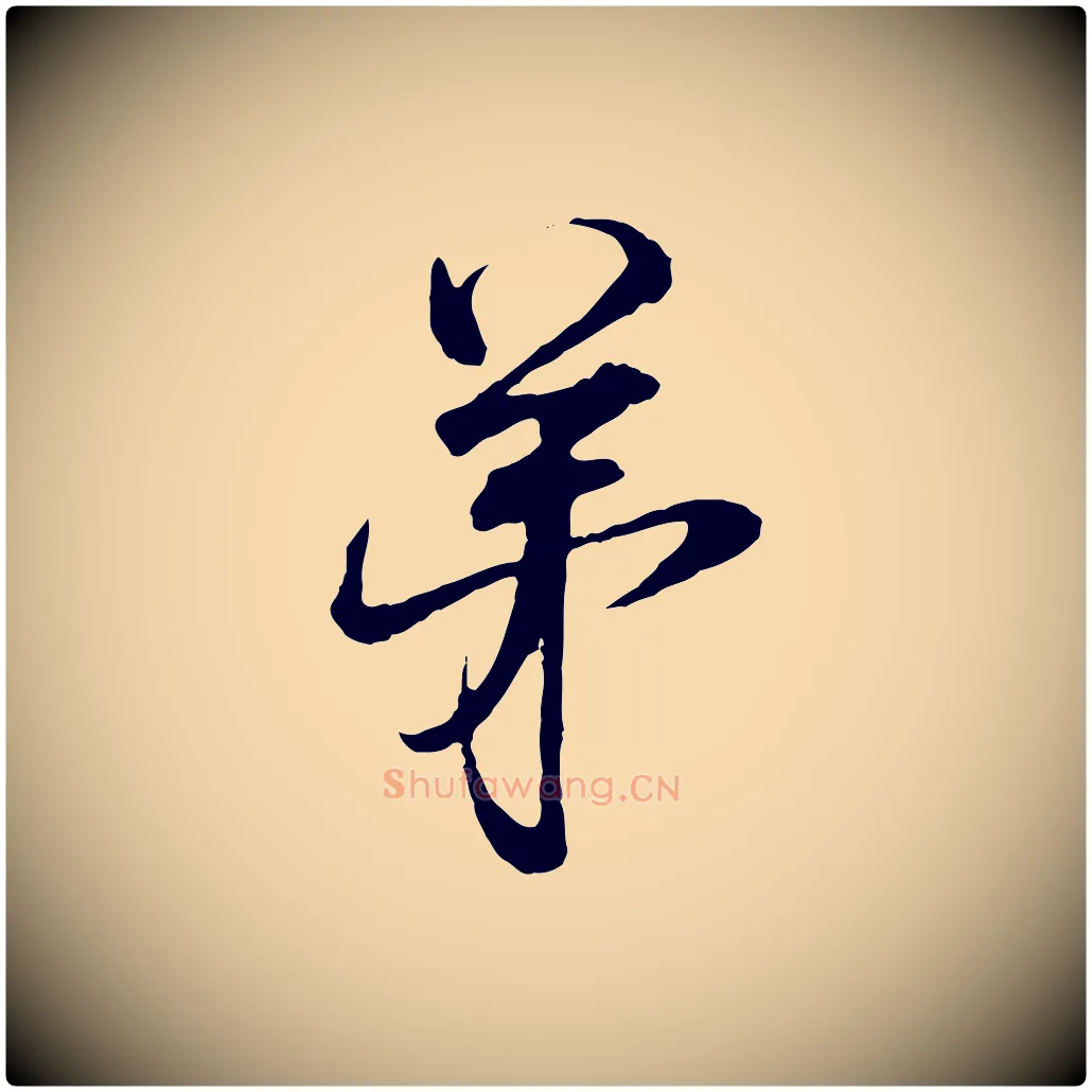 弟毛笔行楷写法,摘自宋代范仲淹与秀才帖