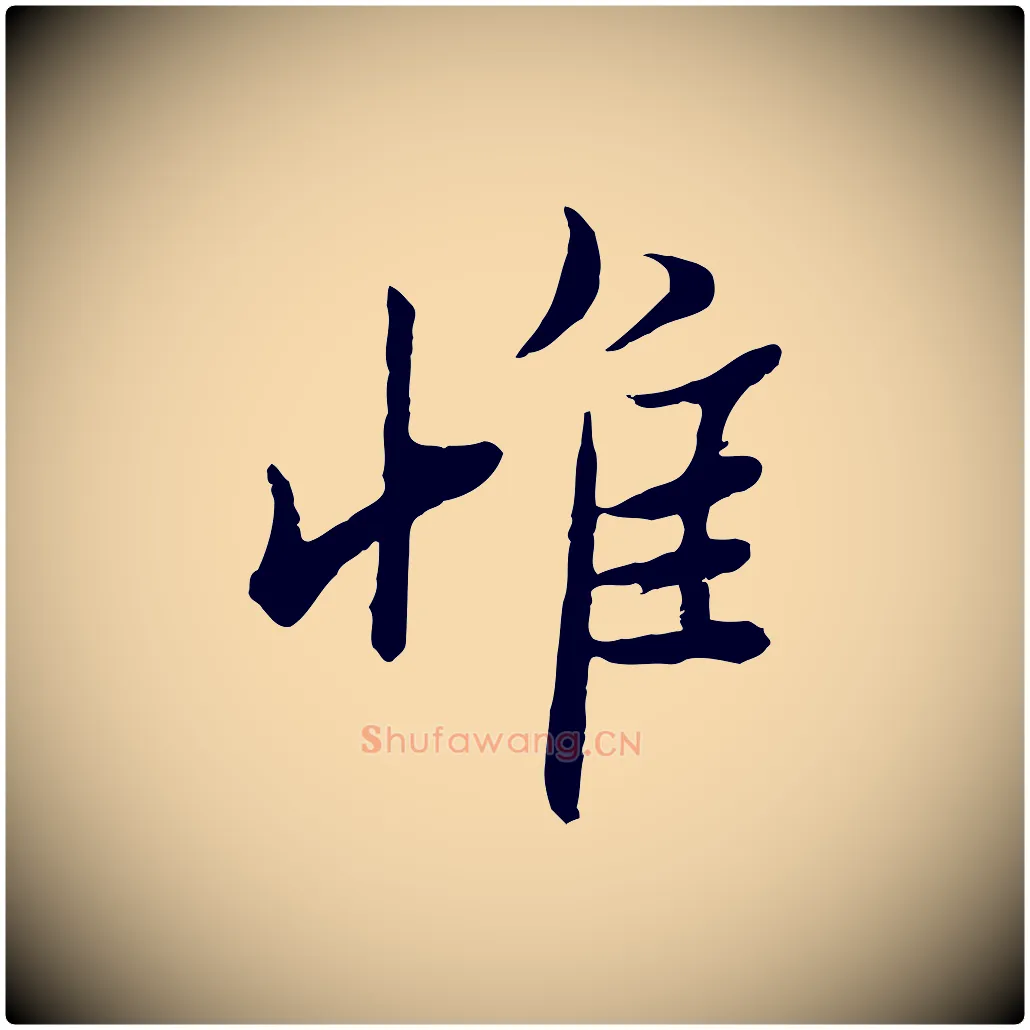 惟毛笔行楷写法,摘自宋代范仲淹与秀才帖