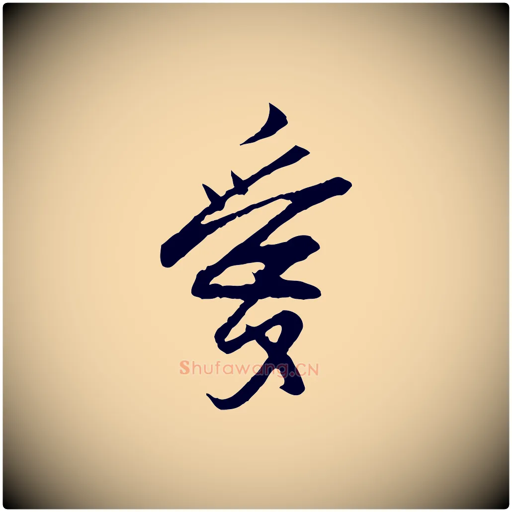 愛毛笔行楷写法,摘自宋代范仲淹与秀才帖