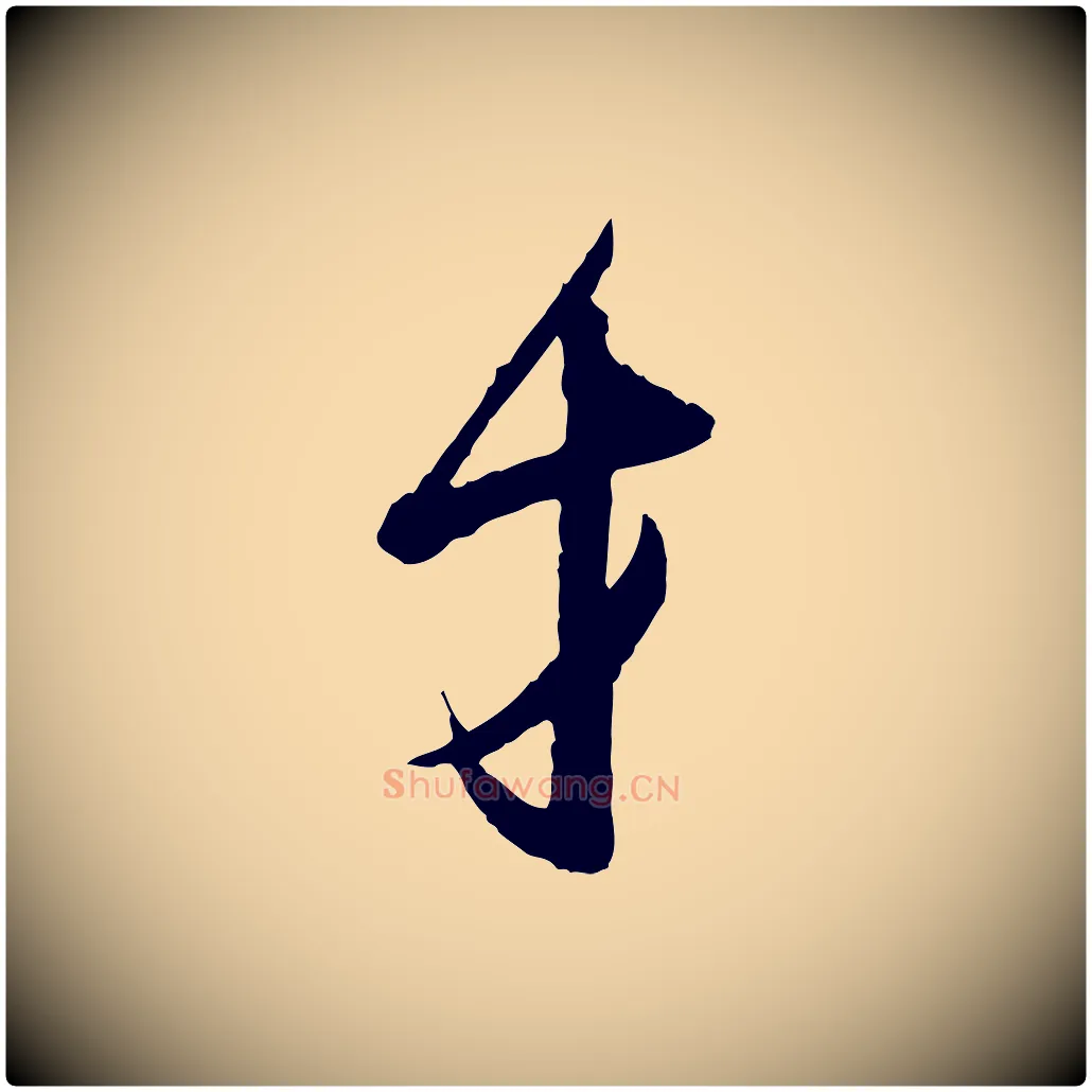 才毛笔行楷写法,摘自宋代范仲淹与秀才帖